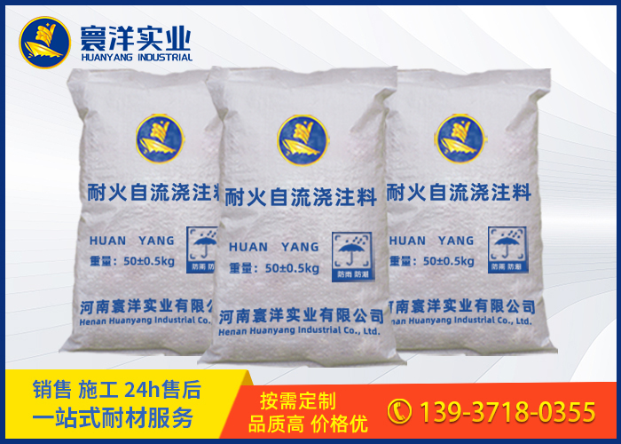 耐火自流澆注料