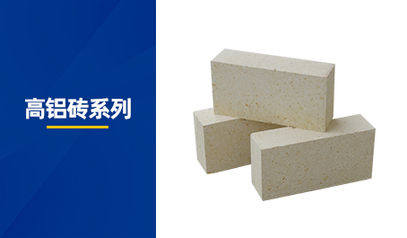 高鋁磚系列