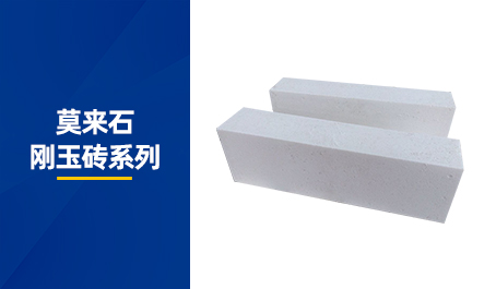 莫來(lái)石剛玉磚系列